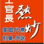 13-13士官長熱炒店招牌