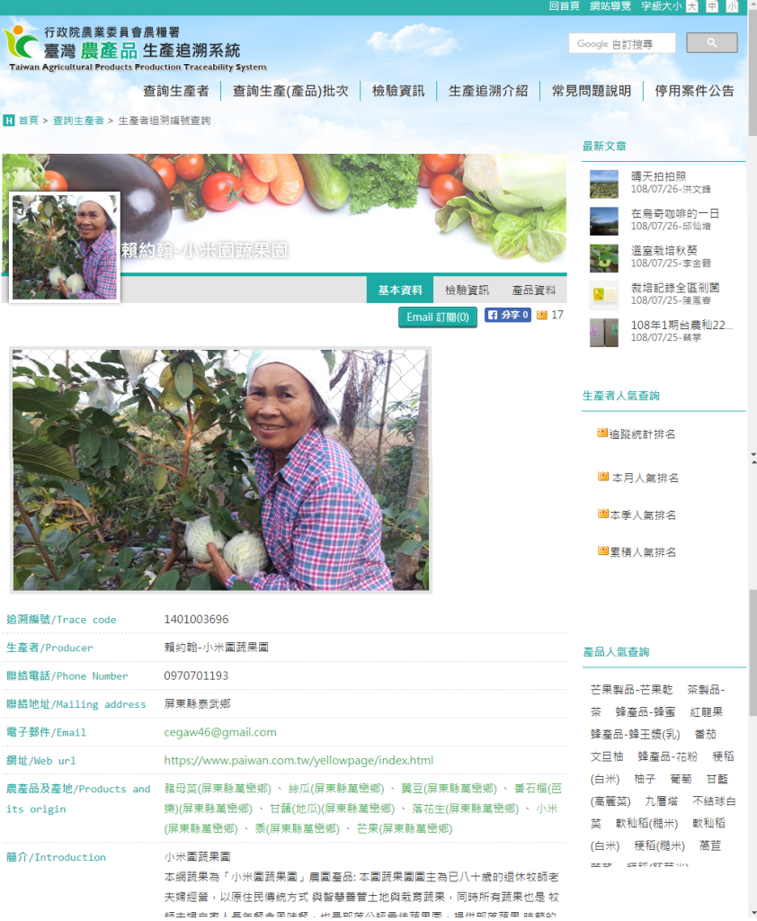 行政院農業委員會農糧署臺灣農產品生產追溯系統/賴約翰-小米園蔬果園