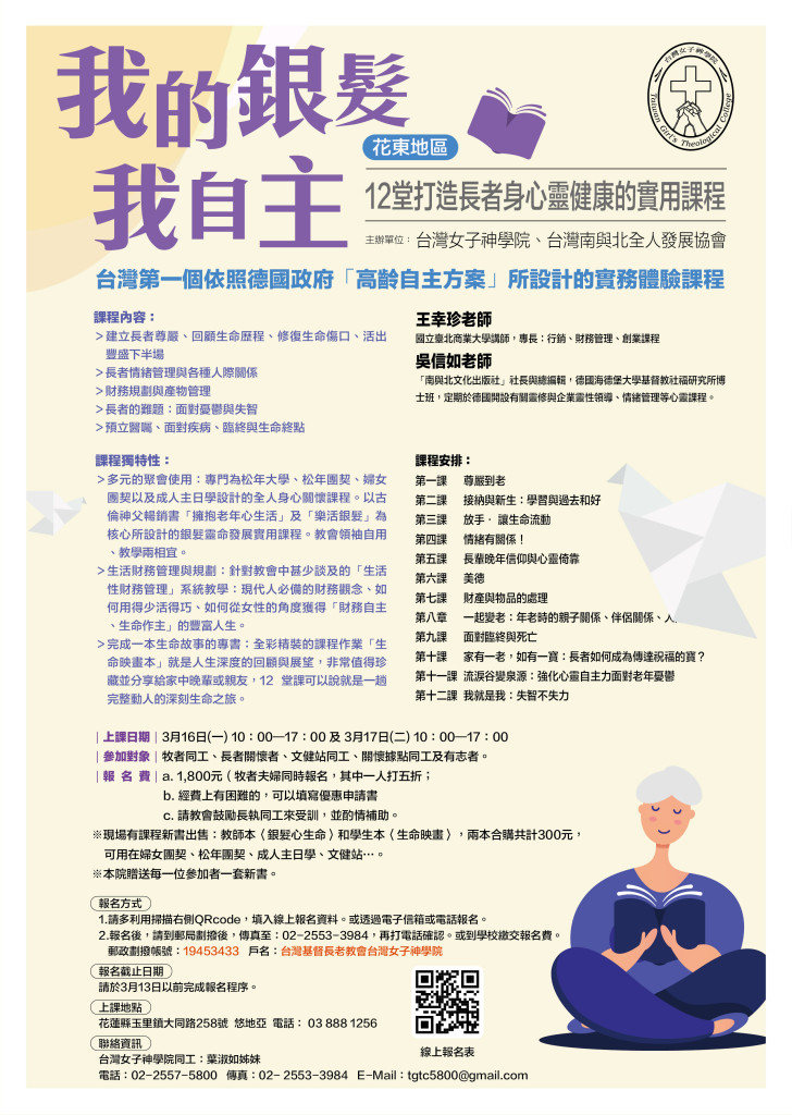台灣女子神學院-2020上半-海報-我的銀髮我自主-花東_1
