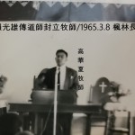 (6-3)1965年懷約翰牧師於賴光雄封立牧師影像中