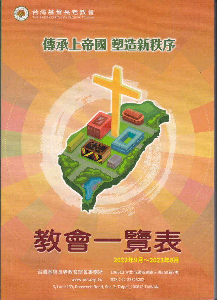 ◆2022年9月~2023年8月的「台灣基督長老教會一覽表」‧翻印/賴約翰 20229/28