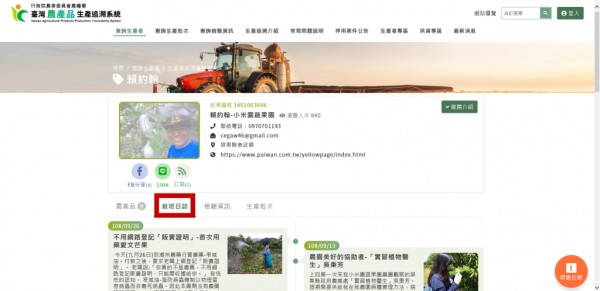 ★小米園蔬果園於農糧署之「臺灣農產品生產追溯系統」官網